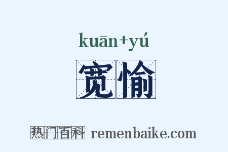 宽愉是什么意思的图片